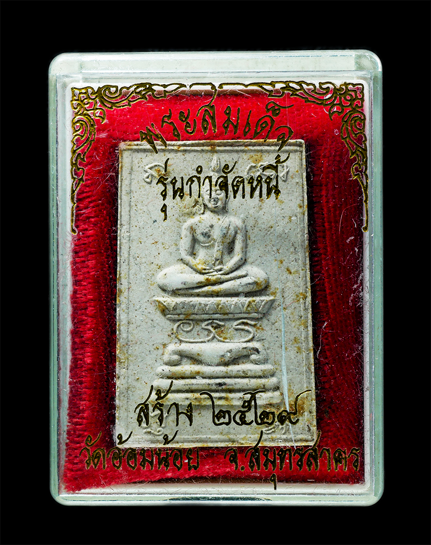 25Oct25 (92)bp.jpg - พระสมเด็จรุ่นกำจัดหนี้ หลวงพ่อสว่าง เสือบำรุง(พระครูวิบูลย์สุตาธิการ) วัดอ้อมน้อย จ.สมุทรสาคร ปี2529 หลวงพ่อนั่นหมูทอง เนื้อผงพุทธคุณ ผงว่าน พระเก่าสว [..] | https://kamulet.in.th